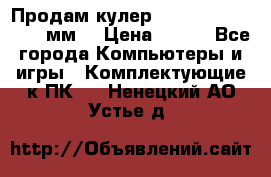 Продам кулер zalmar cnps7000 92 мм  › Цена ­ 600 - Все города Компьютеры и игры » Комплектующие к ПК   . Ненецкий АО,Устье д.